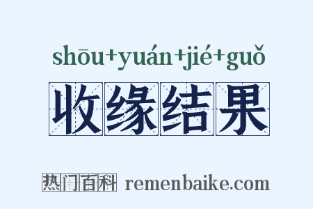 收缘结果是什么意思的图片